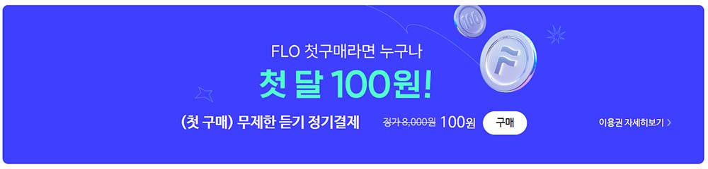 FLO-100원